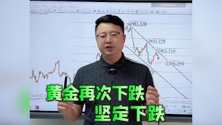 黄金再次反弹失败，能逆势上涨吗？【黄金行情分析2024/7/30】