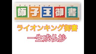 師子王御書：ライオンキング御書：一生成仏抄 2016年3月