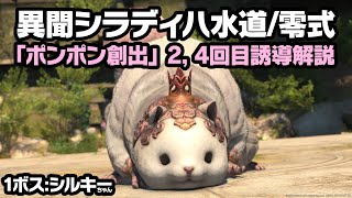 【FF14 / 異聞シラディハ水道】 1ボス「シルキー」ポンポン創出2, 4回目解説