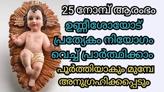 ഉണ്ണീശോയോടുള്ള അത്ഭുത നൊവേന. നിയോഗം വെച്ച് പ്രാർത്ഥിക്കാം നിയോഗങ്ങൾ അത്ഭുതകരമായി സാധിച്ചു കിട്ടും