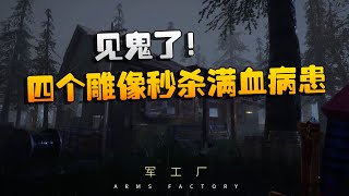 第五人格：ZQvsGG 见鬼了！四个雕像秒杀满血病患