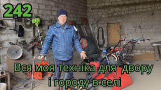 Вся моя техніка для двору і городу в селі