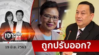 สะพัด ! ปชป. เปลี่ยน 2 รัฐมนตรี  | เจาะลึกทั่วไทย | 19 มิ.ย. 63