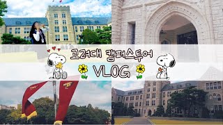 [VLOG] 🏫고1 대학탐방! 궁전같은 고려대학교 캠퍼스 탐방 브이로그