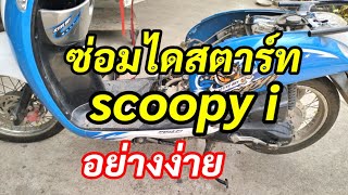 วิธีซ่อมไดสตาร์ท scoopy i อาการไดหมุนแต่ไม่เกาะ