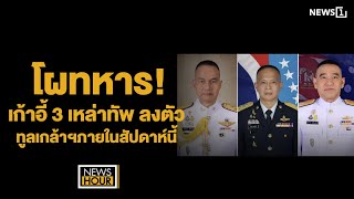 โผทหาร! เก้าอี้ 3 เหล่าทัพ ลงตัว ทูลเกล้าฯภายในสัปดาห์นี้ : NewsHour 30-08-65 ช่วง2