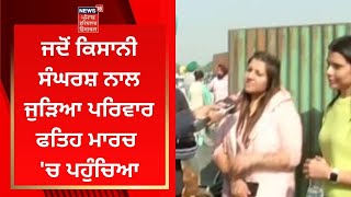 Singhu Border Live : ਜਦੋਂ ਕਿਸਾਨੀ ਸੰਘਰਸ਼ ਨਾਲ ਜੁੜਿਆ ਪਰਿਵਾਰ ਫਤਿਹ ਮਾਰਚ 'ਚ ਪਹੁੰਚਿਆ | News18 Punjab