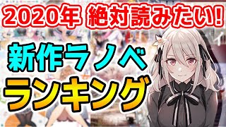 【新作ラノベ ランキングTOP10】今、要注目のライトノベルはこれだ！2020年刊行開始の新シリーズラノベを紹介！【6月版】