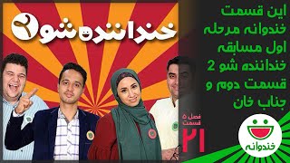 Khandevaneh S 5 E 21 - Khandanandeh Show 2 (خندوانه - مرحله اول مسابقه خنداننده شو 2 قسمت دوم)