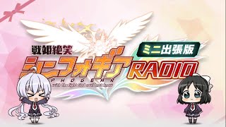 【戦姫絶笑シンフォギアRADIO ミニ出張版vol.1】  戦姫絶唱シンフォギアXD 竜姫咆哮メックヴァラヌス 寺島詩織