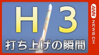 【打ち上げの瞬間を4台のカメラで】H3ロケット試験機1号機打ち上げに失敗　2段目エンジン点火確認できず 破壊を指令 JAXA（2023/3/7）【ライブ】ANN/テレ朝