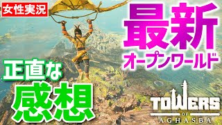 【アガスバの塔】期待大の新作オープンワールド！癒しと不思議が詰まったワクワク探索【towers of aghasba】