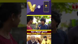 நம்ப தங்கம் வாங்கினால் அதற்கு வட்டி அவங்களே கொடுக்கிறாங்க!