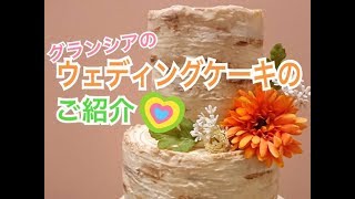 グランシアのウェディングケーキ（パティシエより）結婚式場・ブライダルフェアを郡山市・須賀川市から探す イチオシ！口コミランキング福島県一位【アルパカウェディング大好評】｜グランシア須賀川