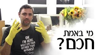 מי שלומד מתמטיקה הוא יותר חכם?