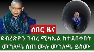 Ethiopia ሰበር መረጃ: ዶ/ር ደብረ ጺዮን ገብረ ሚካኤል ከተደበቀበት መግለጫ ሰጠ ነገሮች ሁሉ ተቀያየሩ አብይ ጋር እናወራለን አለ