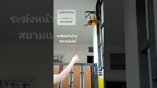 siambell ระฆังหน้าบ้าน สยามเบลล์ ระฆังหน้าร้าน กระดิ่งหน้าบ้าน กระดิ่งหน้าร้าน ระฆังติดประตู