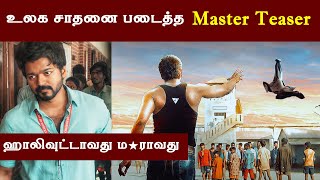 Master Teaser Records Complete Details  |  Thalapathy Vijay |  Lokesh Kanagaraj  |  Hollywood