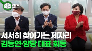 서서히 제자리 찾아가는 경기도의회.. 김동연·양당 대표 회동