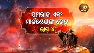 Na Bhogiba Jama Danda - ଯମରାଜା ଓ ମାର୍କଣ୍ଡେୟ ଙ୍କ ଭେଟ ( ଭାଗ -୪  ) | Sidharth Bhakti