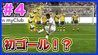 【ウイイレ2019】最高の位置でフリーキック獲得！果たして念願の初ゴールは生まれるのか！？世界一のクラブを作る！Part4【マスターリーグ】