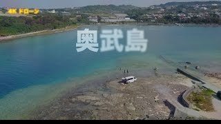 奥武島【４K】ドローン