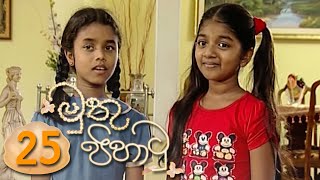 Muthu Pihathu | Episode 25 - (2020-06-18) | ITN