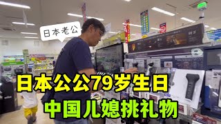 日本公公馬上過79歲生日，兒媳婦用心挑選禮物，爺爺也辛苦了！