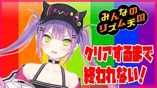 【みんなのリズム天国初見】耐久❣クリアするまで終われない❣【#常闇トワ/ホロライブ】