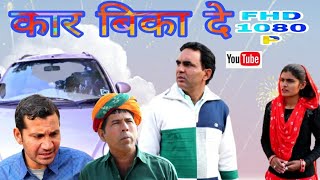 कार बिका दे #amitgodarasaliwala #bikiyegicomedy #rajasthanicomedy