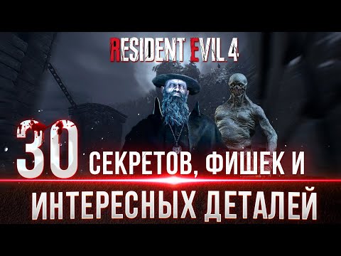 Resident Evil 4 Remake — Секреты, Фишки и Интересные детали