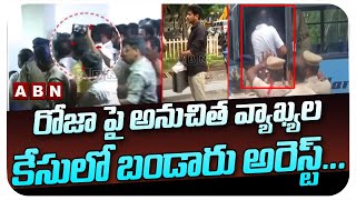 రోజా పై అనుచిత వ్యాఖ్యల కేసులో బండారు అరెస్ట్ .. గుంటూరుకు తరలించిన పోలీసులు || Bandaru | Roja | ABN