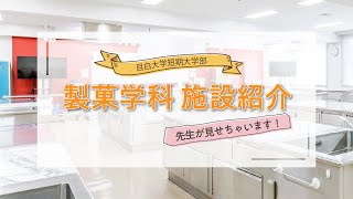 【目白短大】先生が見せちゃいます！製菓学科施設紹介