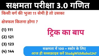 बिहार सक्षमता परीक्षा 3.0 गणित। क्षेत्रफल संबंधित प्रश्नों का हल कैसे करें।  @StudyWithRahul247 ..