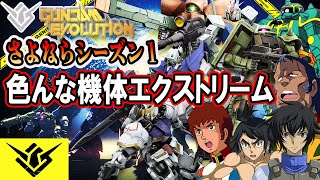 【ガンエボ】シーズン１最後の動画。色んな機体エクストリームプレイ集【GUNDAM EVOLUTION】