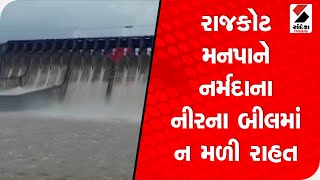 Rajkot મનપાને નર્મદાના નીરના બીલમાં ન મળી રાહત, આવ્યું 70 કરોડનું બીલ @SandeshNewsTV