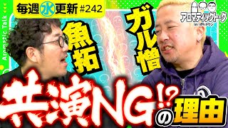 【ガル憎が登場！いつもとは何かが違う!?】アロマティックトークinぱちタウン 第242回《木村魚拓・沖ヒカル・グレート巨砲・ガル憎》★★毎週水曜日配信★★