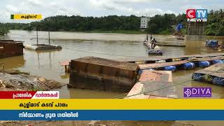 കോഴിക്കോട് മലപ്പുറം ജില്ലകളെ ബന്ധിപ്പിച്ച് കൂളിമാട് കടവിൽ നിർമ്മിക്കുന്ന പാലം പ്രവൃത്തി ദ്രുത ഗതിയിൽ