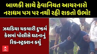 Bharuch Rape Case | ઝઘડિયા દુષ્કર્મ કેસમાં પોલીસે આરોપીને સાથે રાખીને ઘટનાનું રિ-કન્સ્ટ્રક્શન કર્યું