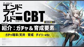 【アークナイツ：エンドフィールドCBT】 システム紹介：ガチャ・デイリー・育成について