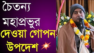 চৈতন্য মহাপ্রভু নিত্যানন্দ প্রভুকে গোপন নির্দেশ শ্রীপাদ নাড়ুগোপাল দাস Chaitanya Mahaprabhu bengali