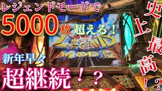 【最終回なるか⁉︎】初代FTのレジェンドモードで夢の5000枚を目指す！【メダルゲーム 】part7