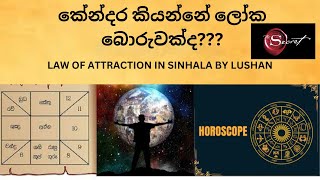 කේන්දර කියන්නේ ලෝක බොරුවක්ද???  Law of Attraction In Sinhala