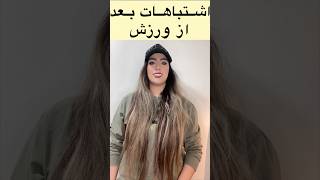 اشتباهات بعد از ورزش:چه کارهایی رو بعد از ورزش نباید انجام بدیم؟ #ورزش #رژیم_ورزشی