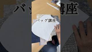 【バッグ講座】教室では布小物やバッグまで幅広く制作中　#ヴォーグ学園　＃ヴォーグ学園横浜校　#ミシン初心者　#ベルニナミシン　＃studentwork #sewing