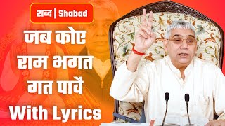 जब कोए राम भगत गत पावै  - With Lyrics | Sant Rampal Ji Video Shabad in 4K | SATLOK ASHRAM