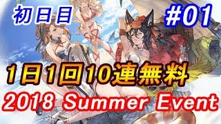 【グラブル】1日1回無料10連ガチャ＃初日目「グラブルサマーギフトキャンペーン」