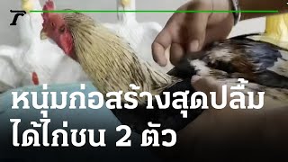 หนุ่มก่อสร้างสุดปลื้มได้ไก่ชน 2 ตัว | 18-11-64 | ข่าวเย็นไทยรัฐ