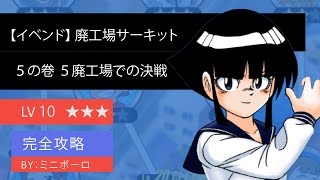 【超速GP】【イベンド】５の卷 廃工場での決戦　★★★   LV 10　廃工場サーキット（無課金）攻略！ 水のレーサー！速水 怜！