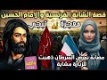 قصة ومعجزة الامام الحسين والشابة الفرنسية المصابة بمرض السرطان وهيه تسير مع مشاية الامام الحسين ع